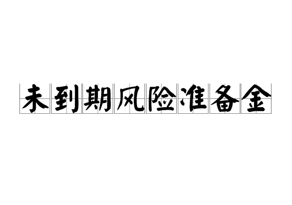 未到期風險準備金