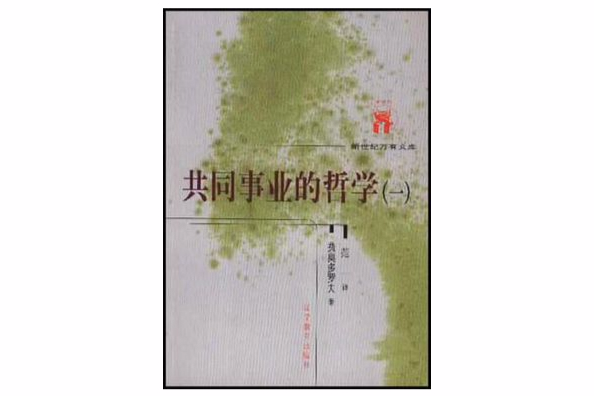 共同事業的哲學（共2冊）