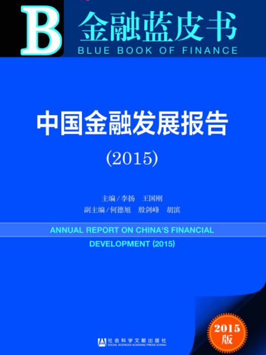 中國金融發展報告(2015)