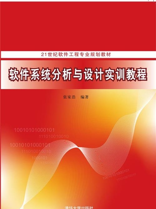 軟體系統分析與設計實訓教程