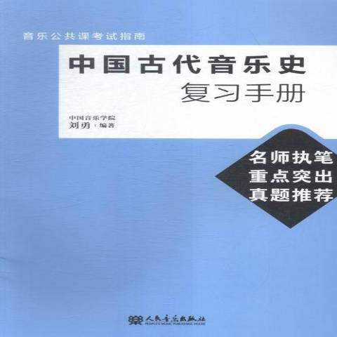 中國古代音樂史複習手冊