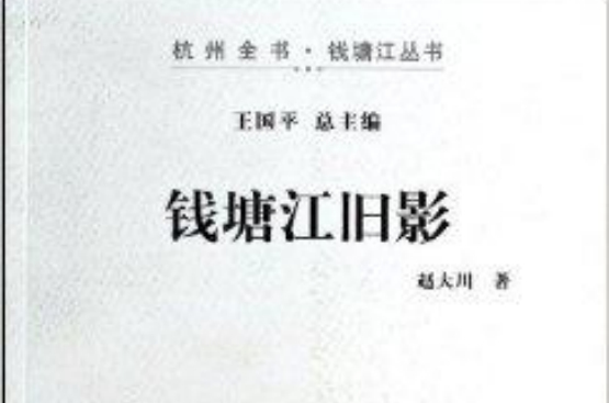 錢塘江舊影/杭州全書錢塘江叢書