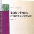 梁啓超與中國近代政治思想範式轉換研究