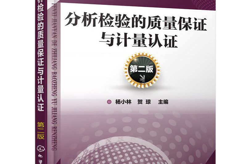 分析檢驗的質量保證與計量認證（第二版）（楊小林）