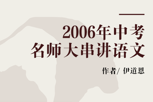 2006年中考名師大串講語文