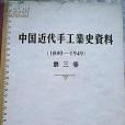 中國近代手工業史資料(1840-1949)第三卷