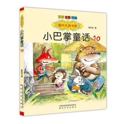 小巴掌童話：10