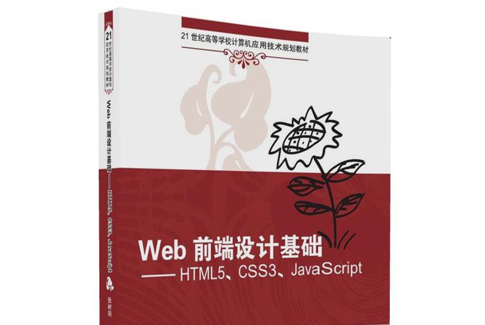 Web前端設計基礎 HTML5,CSS3,JavaScript