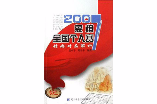 2007象棋全國個人賽精彩對局解析