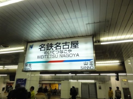 名鐵名古屋站