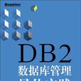 DB2資料庫管理最佳實踐