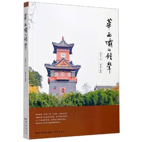 華西壩的鐘聲(2020年湖北美術出版社出版的圖書)