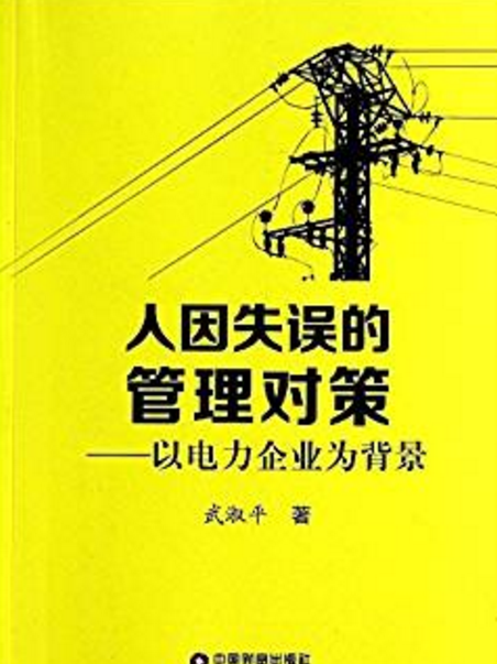 人因失誤的管理對策：以電力企業為背景