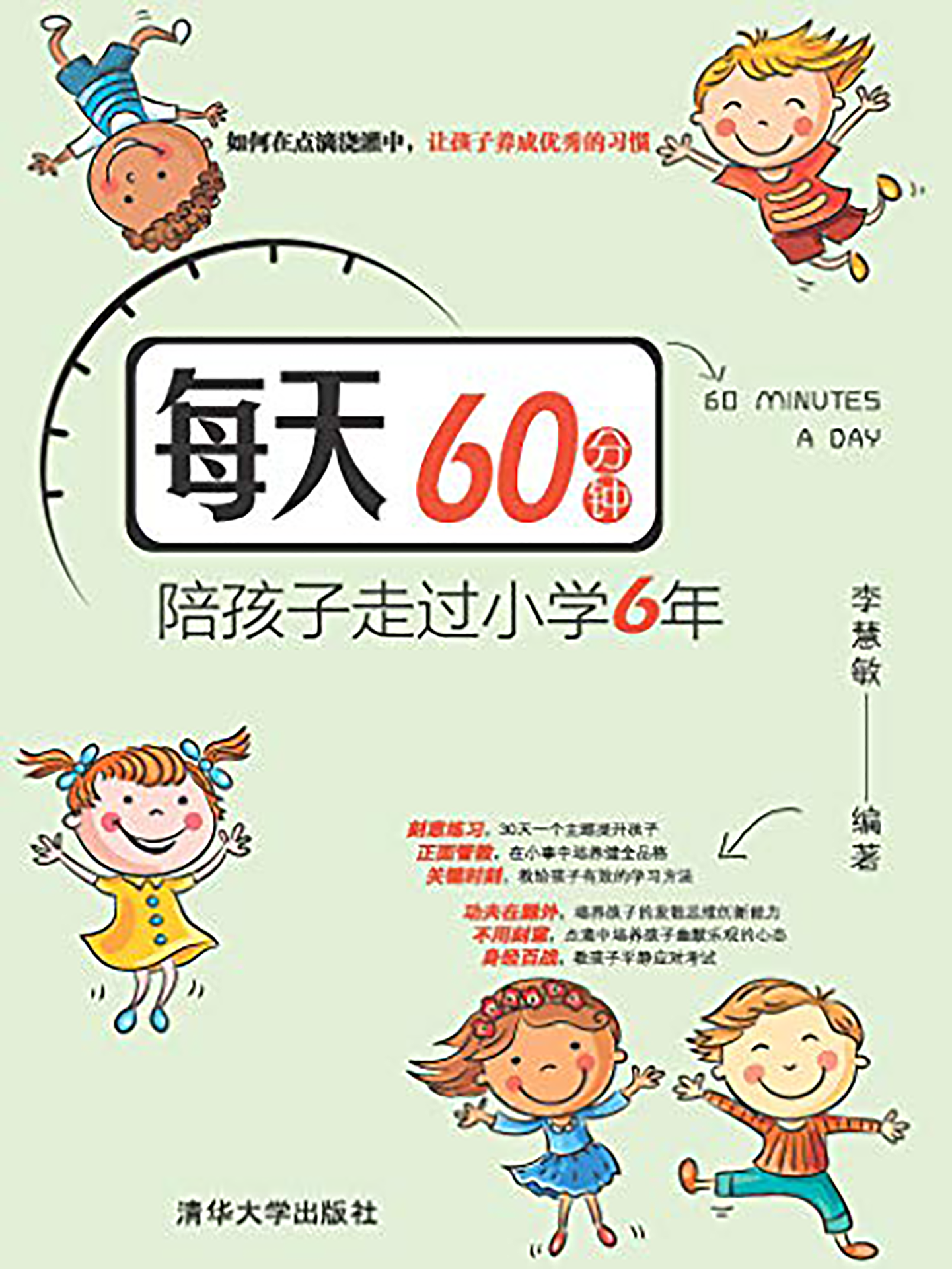 每天60分鐘，陪孩子走過國小6年