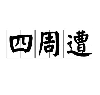 四周遭