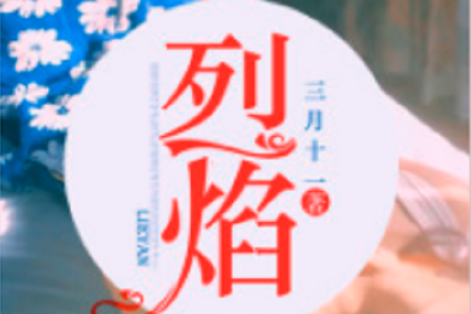 烈焰(三月十一所著小說)