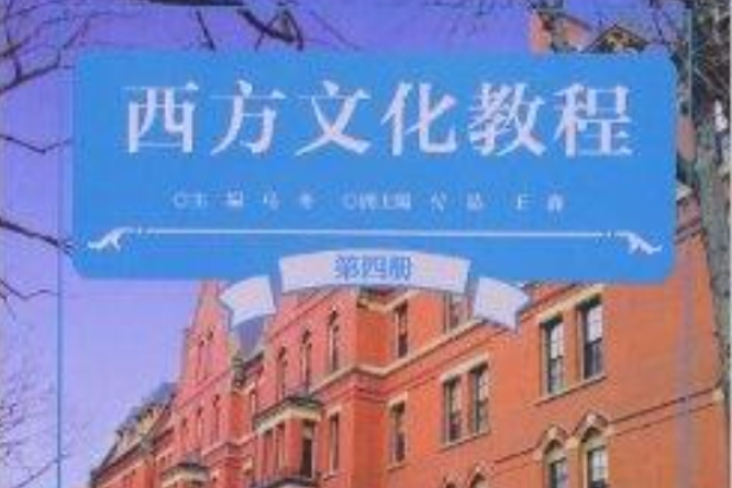 西方文化教程：第4冊