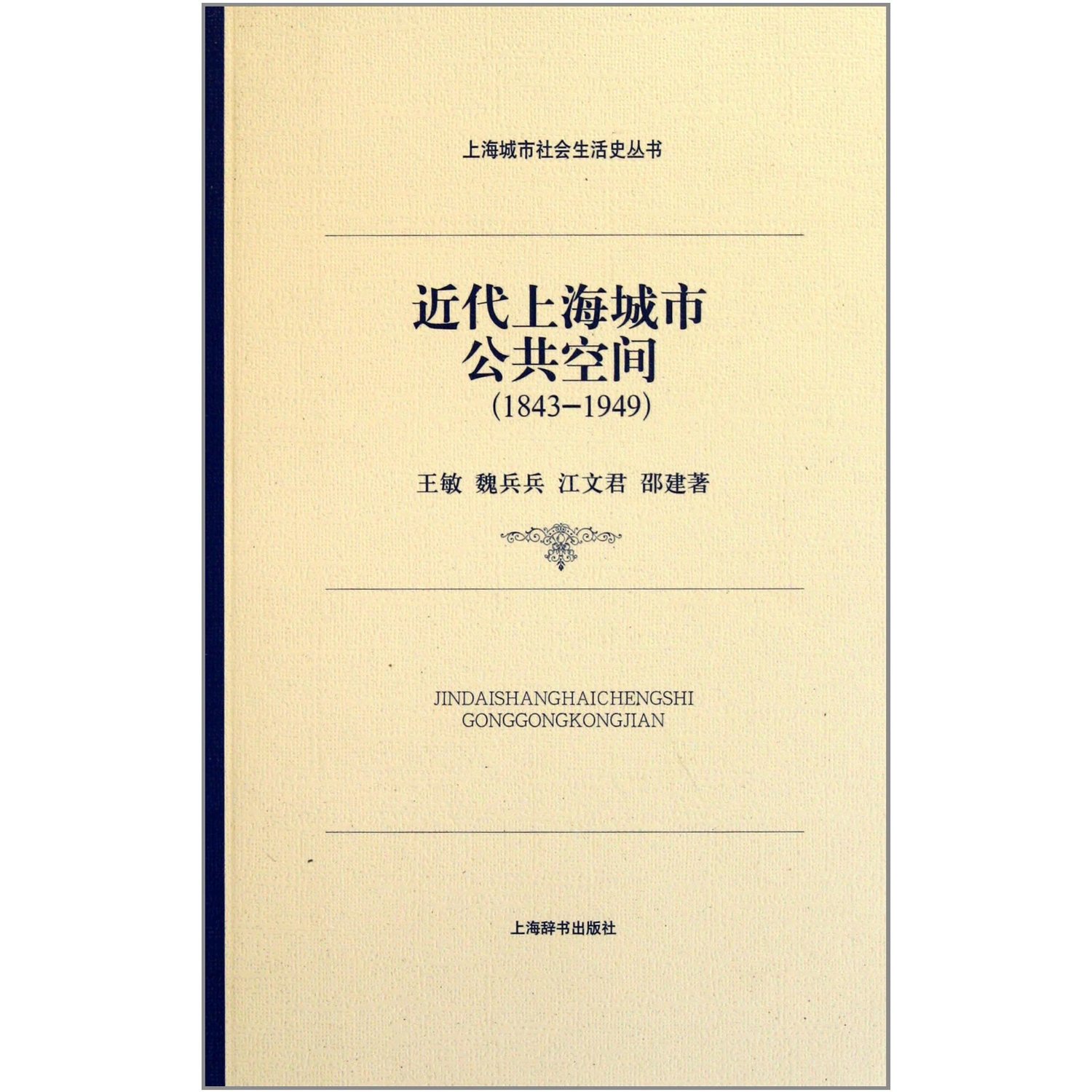 上海城市社會生活史(上海城市社會生活史：近代上海城市公共空間)