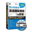 9小時快學英語國際音標與發音白金版