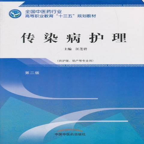 傳染病護理(2018年中國中醫藥出版社出版的圖書)