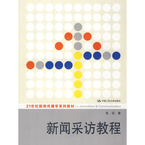 新聞採訪教程(中國人民大學出版社2008年出版圖書)