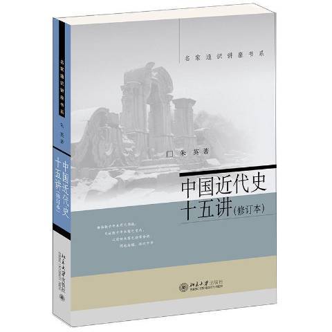 中國近代史十五講(2021年北京大學出版社出版的圖書)