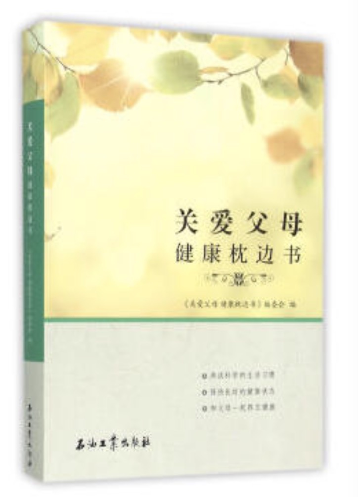 關愛父母健康枕邊書