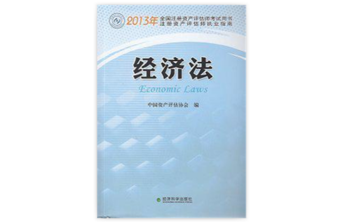 2013年全國註冊資產評估師考試用書