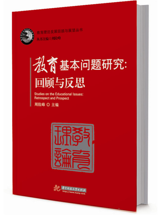 教育基本問題研究：回顧與反思