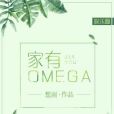 家有Omega[娛樂圈]