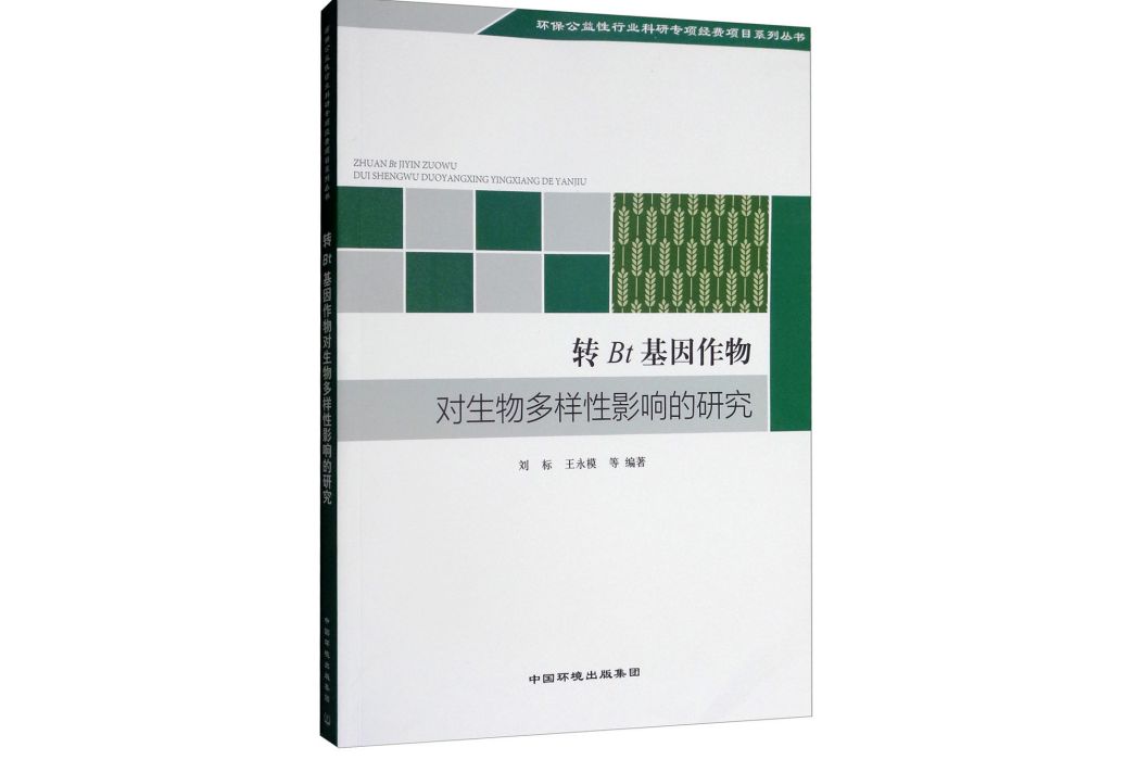 轉Bt基因作物對生物多樣性的影響研究