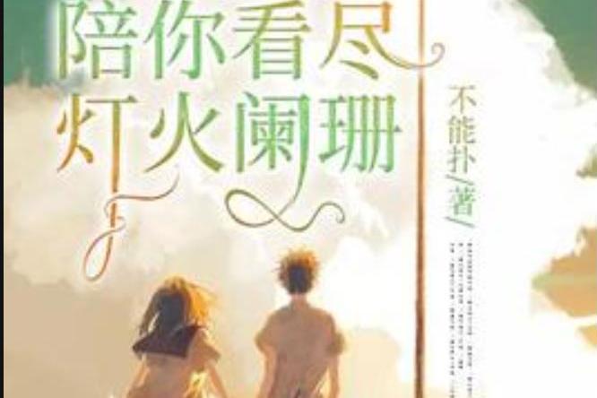 餘生，陪你看盡燈火闌珊(不能撲所著小說)