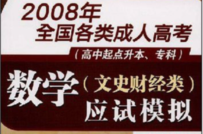 2008年全國各類成人高考：數學應試模擬