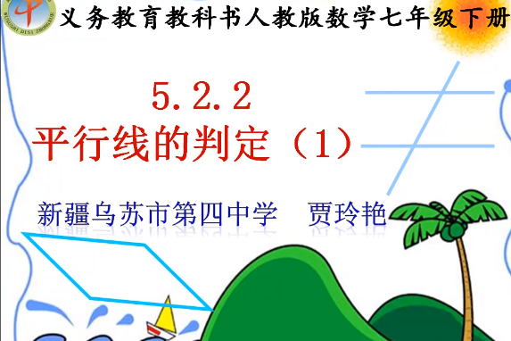 平行線的判定(1)