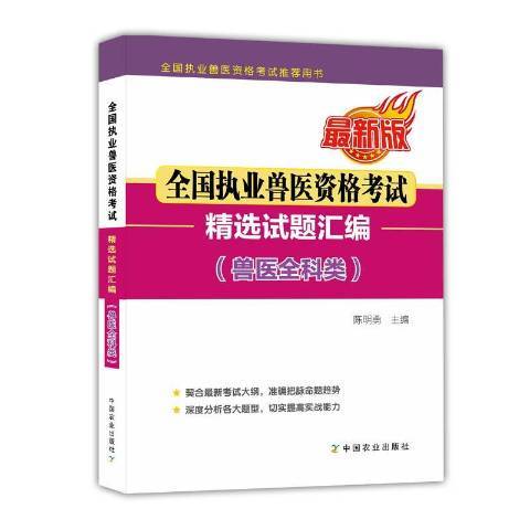 全國執業獸醫資格考試精選試題彙編：獸醫全科類