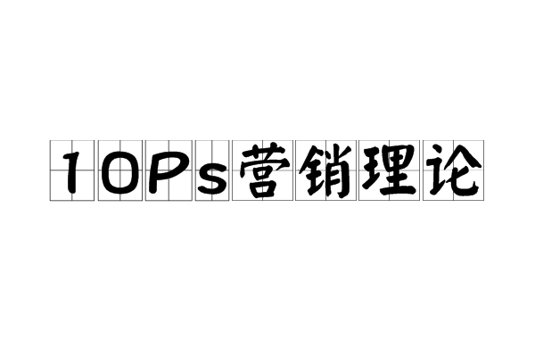 10Ps行銷理論