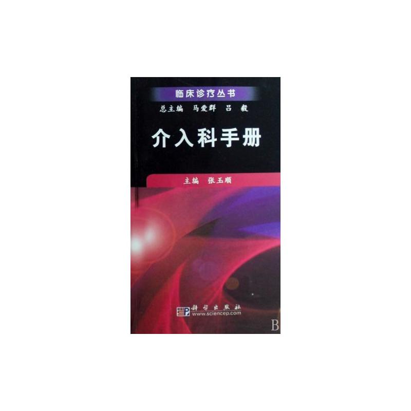 臨床診療叢書·介入科手冊