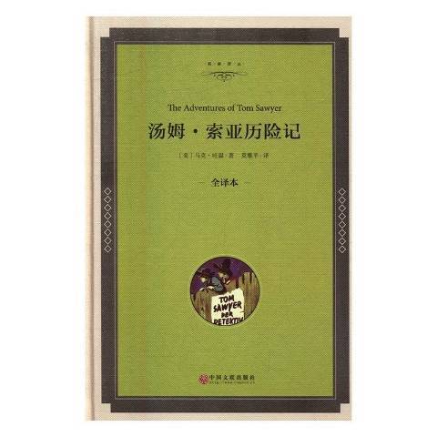 湯姆·索亞歷險記：全譯本(2016年中國文聯出版社出版的圖書)