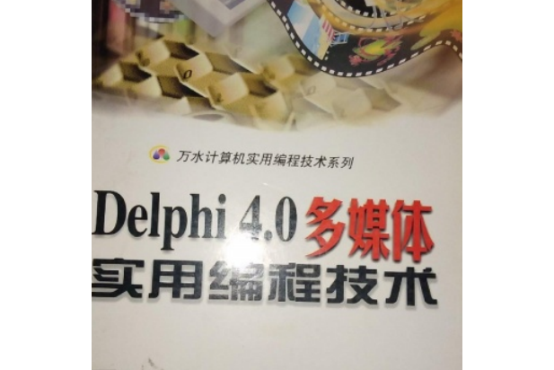 Delphi 4.0多媒體實用編程技術