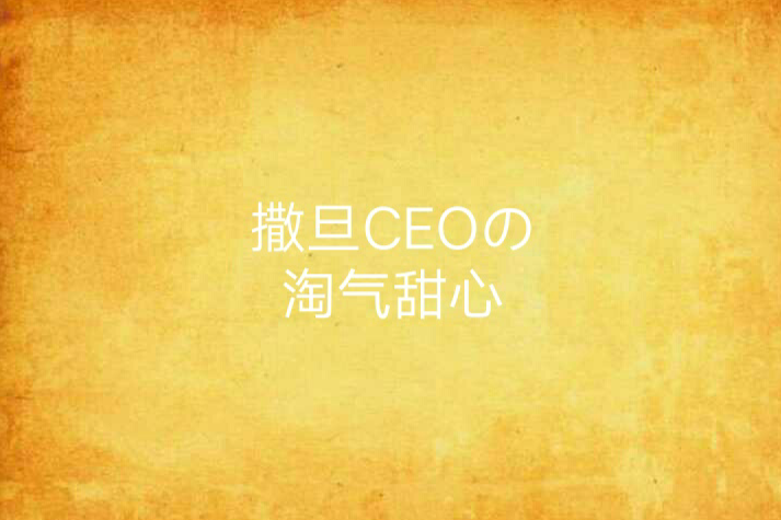 撒旦CEOの淘氣甜心