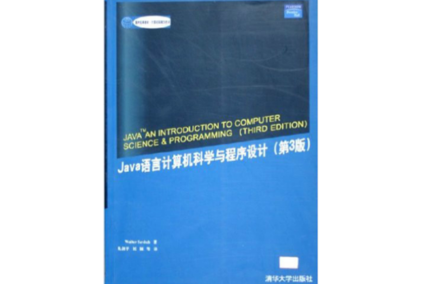 Java語言計算機科學與程式設計(Java語言計算機科學與程式設計（第3版）)