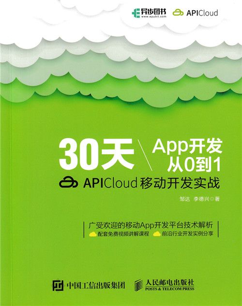 30天App開發從0到1:APICloud移動開發實戰