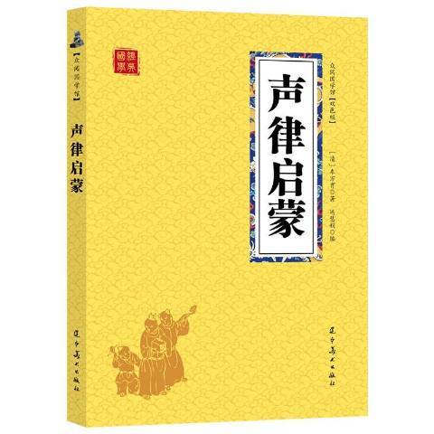 聲律啟蒙(2018年遼寧美術出版社出版的圖書)