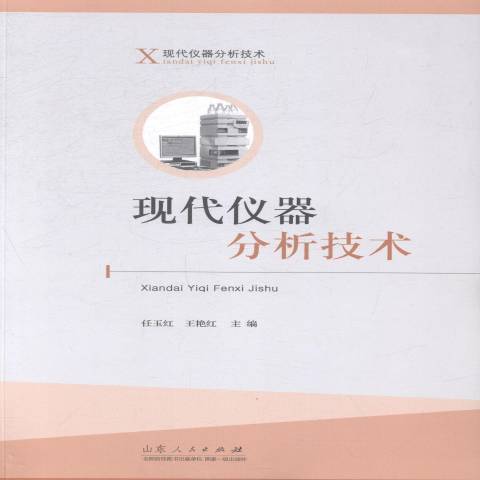 現代儀器分析技術(2014年山東人民出版社出版的圖書)