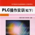 PLC操作實訓（松下）