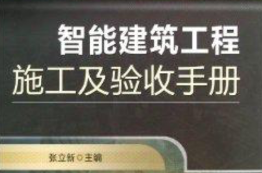 智慧型建築工程施工及驗收手冊