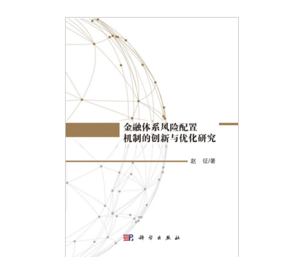 金融體系風險配置機制的創新與最佳化研究