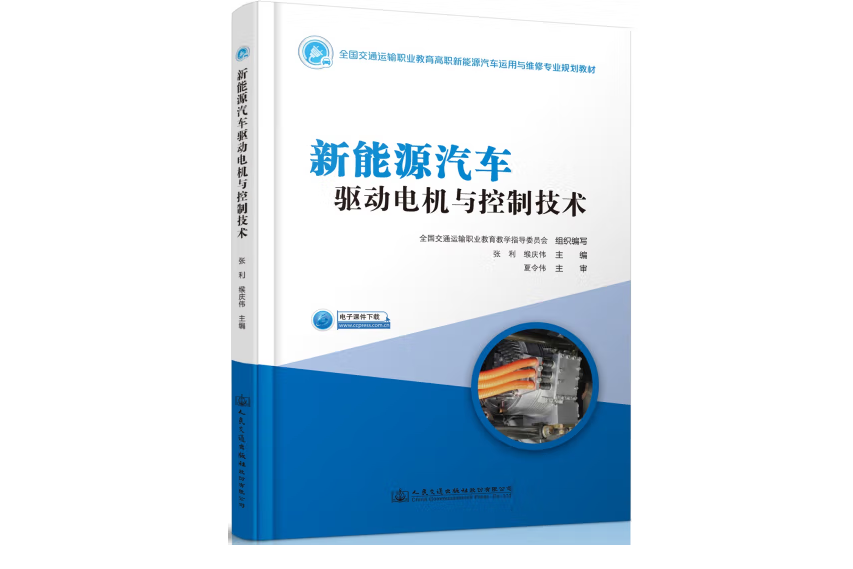 新能源汽車驅動電機與控制技術(2018年人民交通出版社出版的圖書)