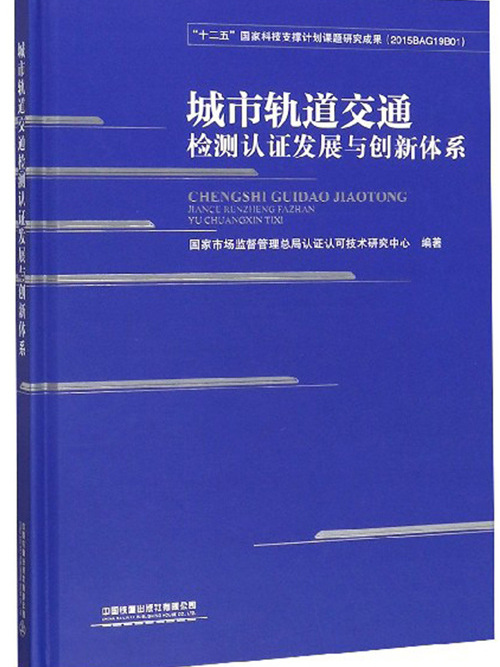 城市軌道交通檢測認證發展與創新體系