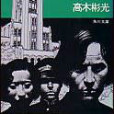 わが一高時代の犯罪